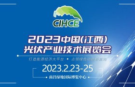 2023中国(江西)光伏产业技术展览会