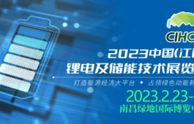 2023 中国（ 江西）锂电及储能技术展览会