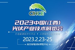 2023中国(江西)光伏产业技术展览会